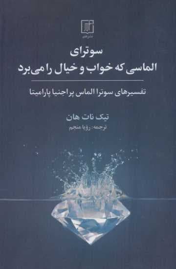 سوترای الماسی که خواب و خیال را می برد (تفسیرهای سوترا الماس پراجنیا پارامیتا)