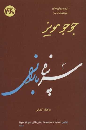 جوجو مویز 1 (سرپناه بارانی)