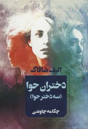 دختران حوا (سه دختر حوا)