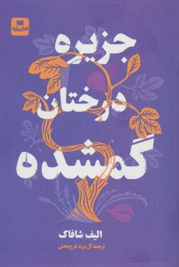 جزیره درختان گمشده