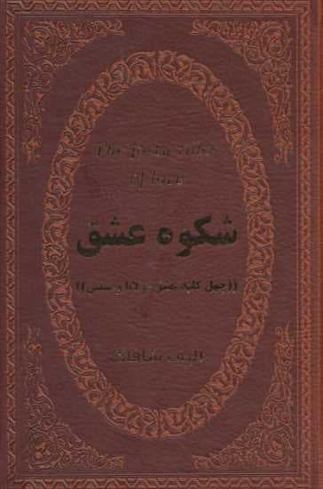 شکوه عشق (40 کلید عشق مولانا و شمس)،(چرم،لب طلایی)