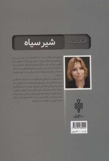شیر سیاه (ادبیات بیگانه)