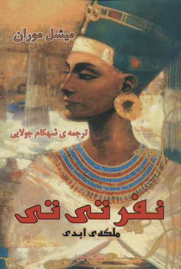نفرتی تی ملکه ی ابدی