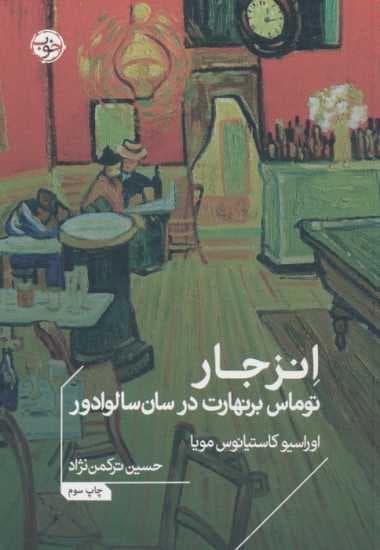 انزجار (توماس برنهارت در سان‌سالوادور)