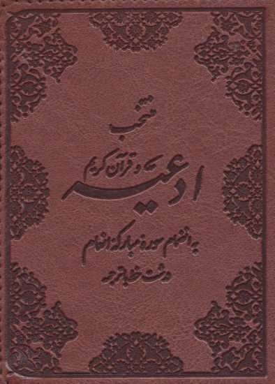منتخب ادعیه و قرآن کریم 5 (به انضمام سوره مبارکه انعام)،(چرم)