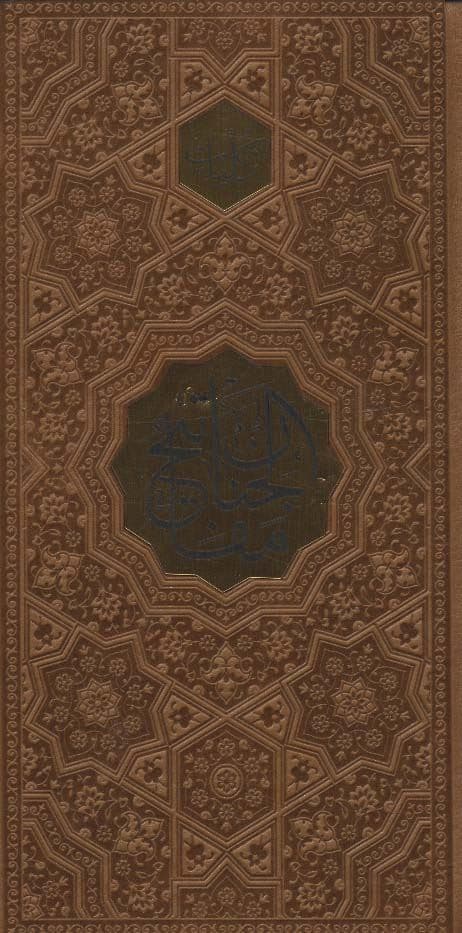کلیات مفاتیح الجنان (ترمو،پلاک دار)