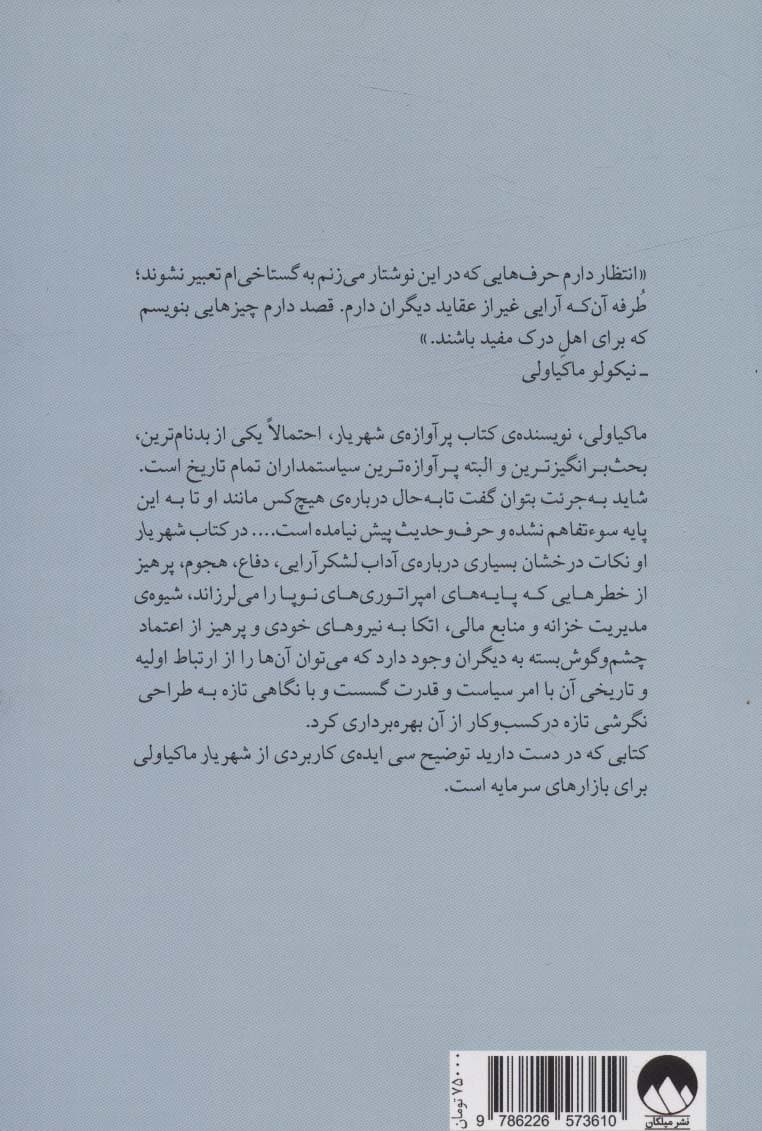 شهریار در وال استریت (سی ایده ی کلیدی از کتاب شهریار ماکیاولی برای تجارت در بازار بورس)