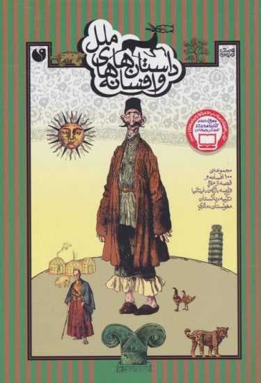 داستان ها و افسانه های ملل (مجموعه ی 100 افسانه و قصه از مردم فرانسه،ژاپن،ایتالیا،ترکیه،پاکستان)