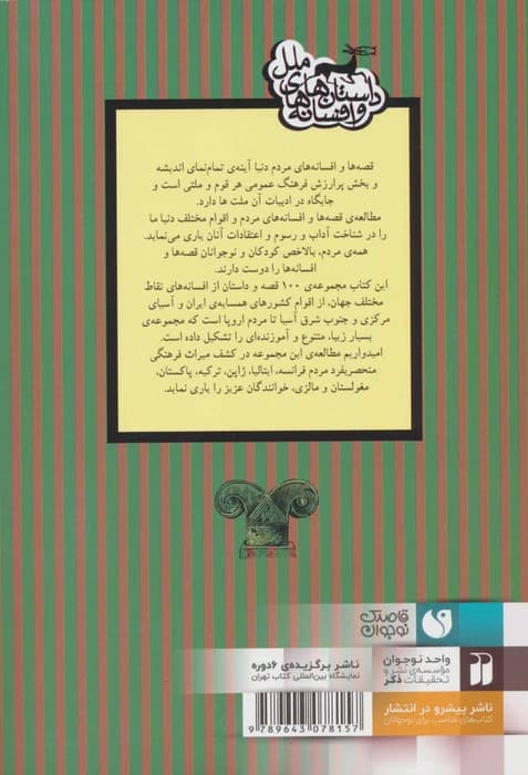 داستان ها و افسانه های ملل (مجموعه ی 100 افسانه و قصه از مردم فرانسه،ژاپن،ایتالیا،ترکیه،پاکستان)