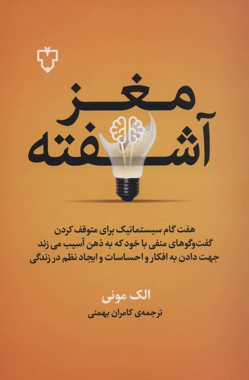 مغز آشفته (هفت گام سیستماتیک برای متوقف کردن گفت و گوهای منفی با خود که به ذهن آسیب می زند)