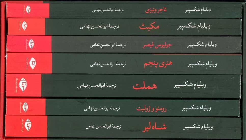 مجموعه ویلیام شکسپیر (7جلدی،باقاب)