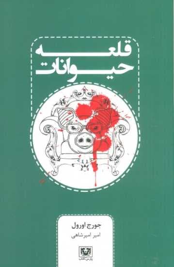 قلعه حیوانات