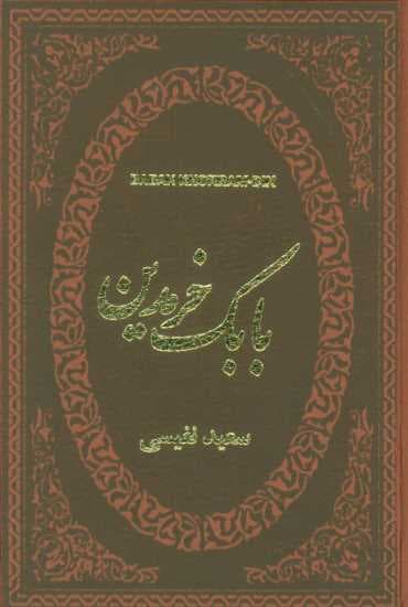 بابک خرمدین (چرم،لب طلایی)