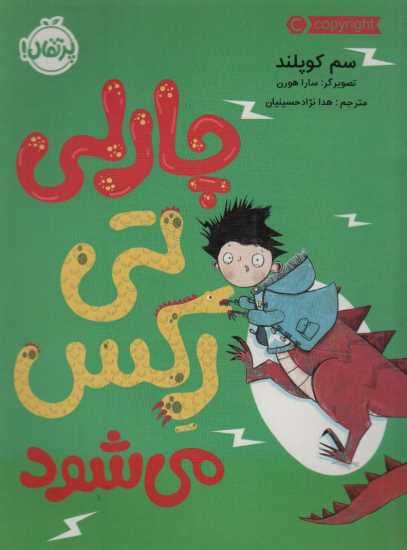 چارلی تی رکس می شود