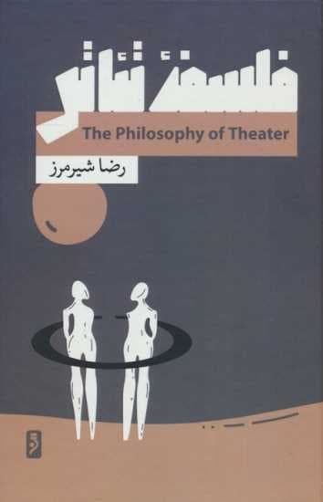 فلسفه تئاتر