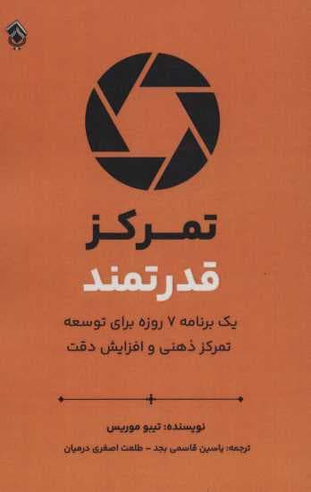 تمرکز قدرتمند (یک برنامه هفت روزه برای توسعه تمرکز ذهنی و افزایش دقت)