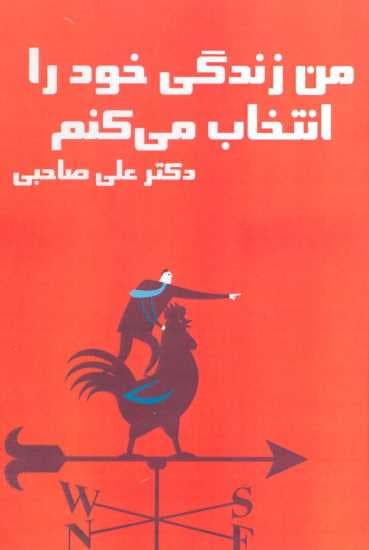 کتاب سخنگو من زندگی خود را انتخاب می کنم (باقاب)