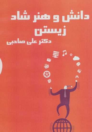 کتاب سخنگو دانش و هنر شاد زیستن (باقاب)