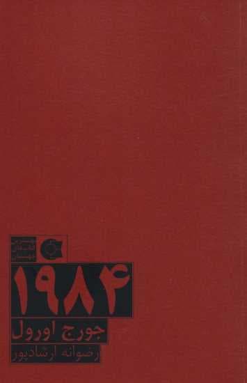 1984 (بهترین کتاب های جهان)