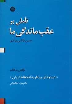 تاملی بر عقب ماندگی ما ‌(نگاهی به کتاب دیباچه ای بر نظریه انحطاط ایران)