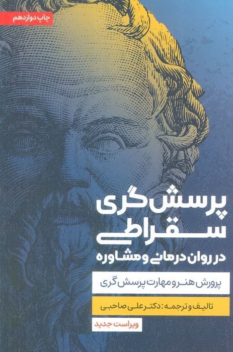 پرسش گری سقراطی در روان درمانی و مشاوره (پرورش هنر و مهارت پرسش گری)