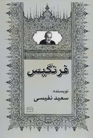 فرنگیس