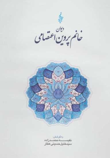 دیوان خانم پروین اعتصامی