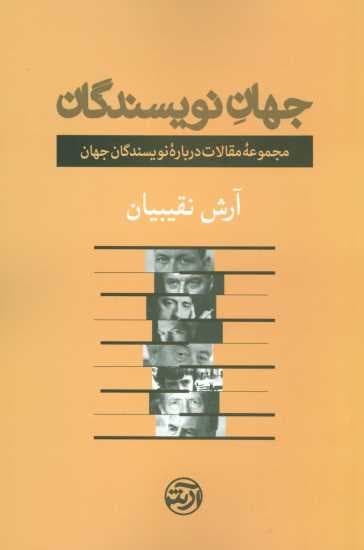 جهان نویسندگان (مجموعه مقالات درباره نویسندگان جهان)
