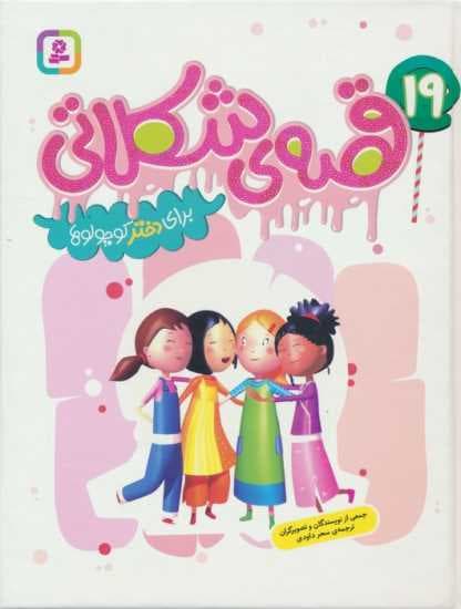 19 قصه ی شکلاتی برای دختر کوچولوها (گلاسه)