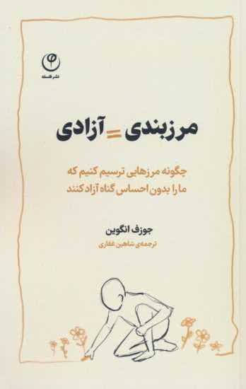 مرزبندی=آزادی (چگونه مرزهایی ترسیم کنیم که ما را بدون احساس گناه آزاد کنند)