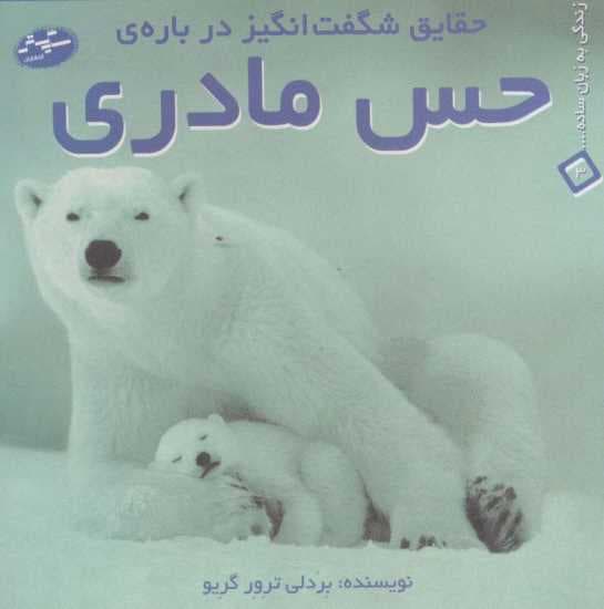 حقایق شگفت انگیز درباره ی حس مادری (زندگی به زبان ساده 3)