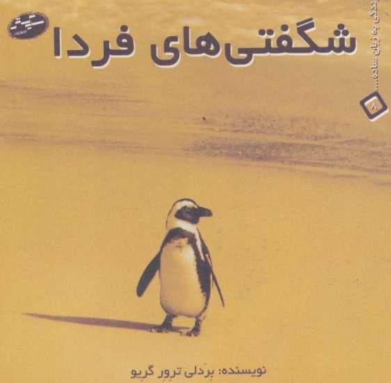 شگفتی های فردا (زندگی به زبان ساده 8)