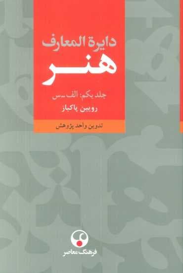 دایره المعارف هنر (3جلدی)