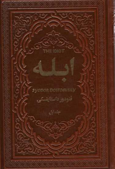 ابله (2جلدی،چرم)