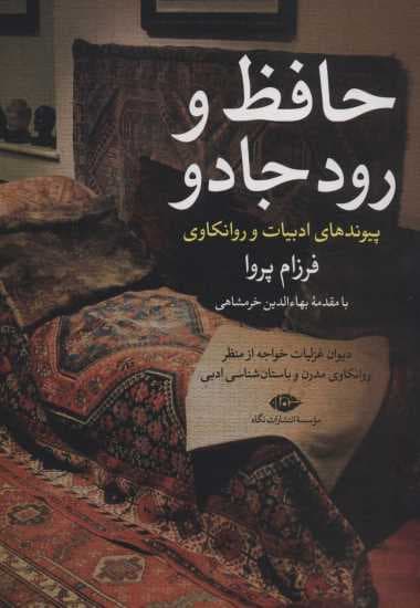 حافظ و رود جادو:دیوان غزلیات خواجه از منظر روانکاوی مدرن و (پیوندهای ادبیات و روانکاوی 1)