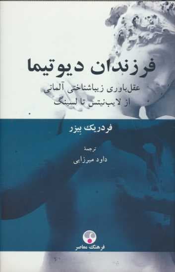 فرزندان دیو تیما (عقل باوری زیبا شناختی آلمانی از لایب نیتس تا لسینگ)