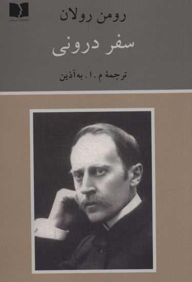 سفر درونی