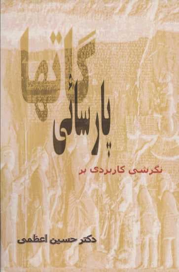 نگرشی کاربردی بر پارسائی گاتها