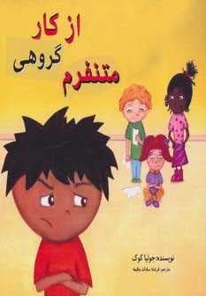 از کار گروهی متنفرم (چگونه می توانم بهترین باشم)