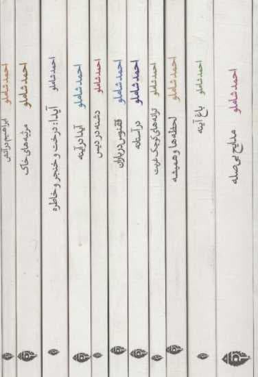 مجموعه احمد شاملو (ترانه های اشک و آفتاب)،(11جلدی،باقاب)