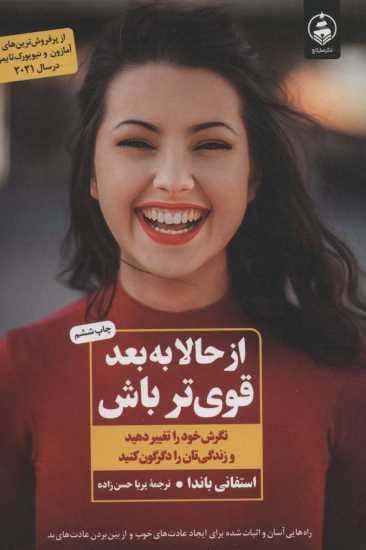 از حالا به بعد قوی تر باش