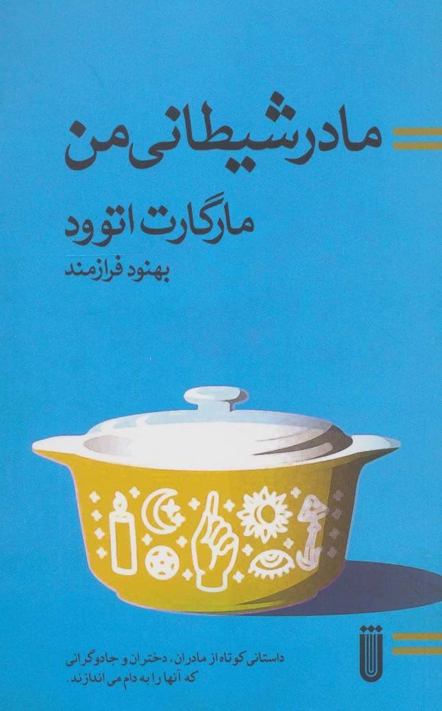مادر شیطانی من