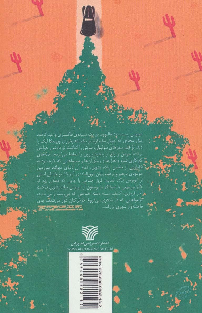 در جاده (ادبیات داستانی جهان20)