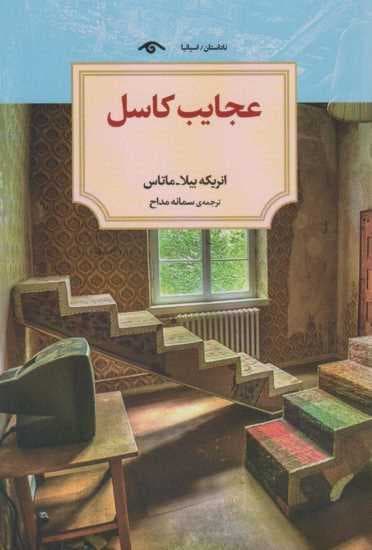 عجایب کاسل