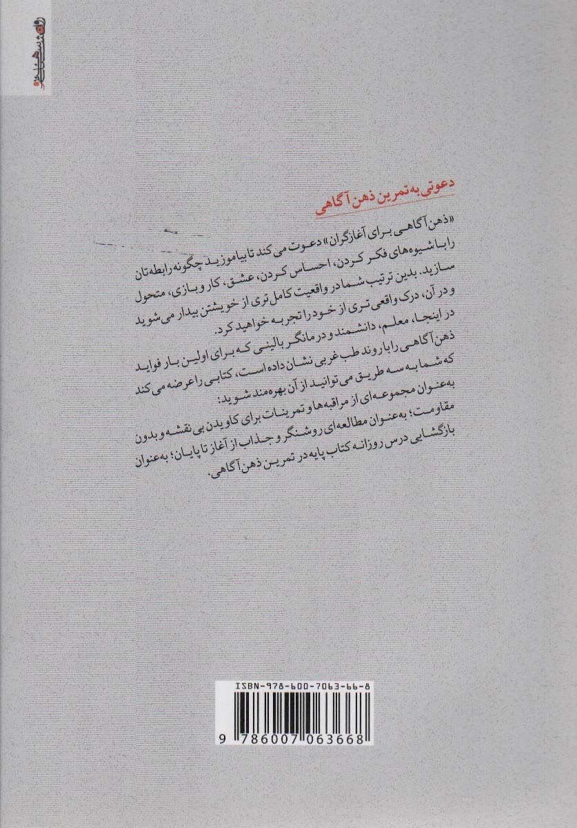 ذهن آگاهی برای آغازگران (راهی برای بهسازی لحظه حال و تمام زندگی)