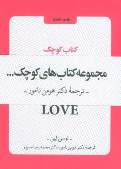 مجموعه کتاب های کوچک (6جلدی)