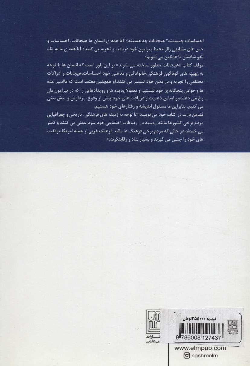 هیجانات چگونه ساخته می شوند؟ (حیات اسرارآمیز مغز)