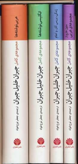 مجموعه ی کامل جبران خلیل جبران (4جلدی،باقاب)