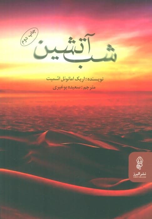 شب آتشین