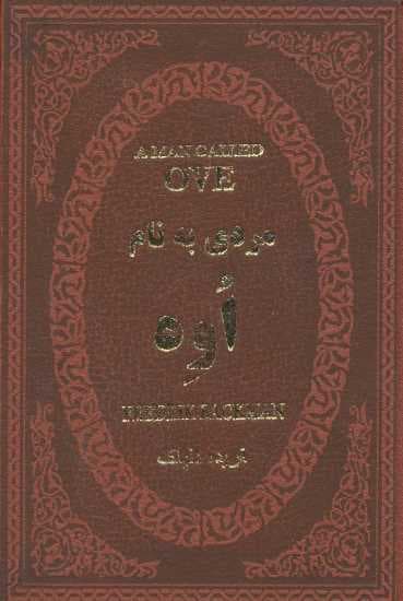 مردی به نام اوه (چرم،لب طلایی)